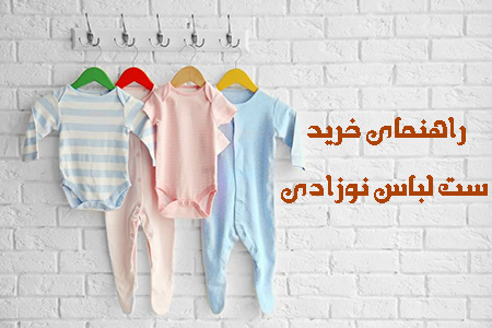 راهنمای خرید ست لباس نوزادی