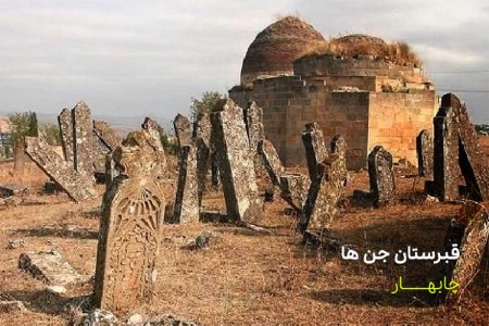 قبرستان جن ها و اجاره ویلا و سوئیت در مرموزترین و ترسناک ترین مناطق ایران