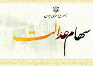 سود سه ساله سهام عدالت پرداخت می شود سود سه ساله سهام عدالت پرداخت می شود