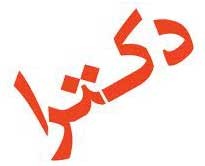 سازمان سنجش , آزمون دکتری سال 90 , دکتری سازمان سنجش , آزمون دکتری سال 90 , دکتری