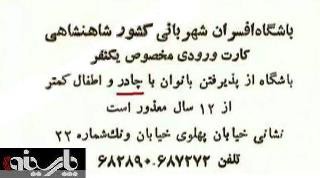  اخبار گوناگون,از پدیرش خانمها معذوریم,اخبار گوناکون,حقایق جالب  