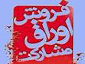 عرضه اوراق مشاركت,فروش اروراق مشارکت,بودجه سال91,کسر بودجه دولت احمدی نژاد,فروش اوراق مشارکت, عرضه اوراق مشاركت,فروش اروراق مشارکت,بودجه سال91,کسر بودجه دولت احمدی نژاد,فروش اوراق مشارکت,