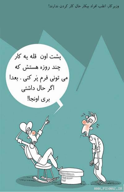 وزیر کار,کاریکاتور اقتصادی,کاریکاتور بیکاری,اخبار,اخبار اقتصادی,وضعیت بیکاری مکالمات تلفن ثابت,اخبار اقتصادی     