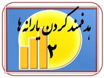 هدفمندی یارانه ها,اجرای فاز دوم هدفمندی یارانه ها هدفمندی یارانه ها,اجرای فاز دوم هدفمندی یارانه ها