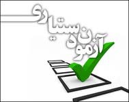 آزمون تخصصی دستیاری پزشکی,آزمون دستیاری آزمون تخصصی دستیاری پزشکی,آزمون دستیاری