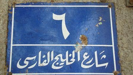 شارع الخلیج الفارسی,خلیج فارس شارع الخلیج الفارسی,خلیج فارس