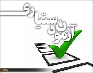 اخبار دانشگاه,آزمون دستیاری دوره چهلم اخبار دانشگاه,آزمون دستیاری دوره چهلم