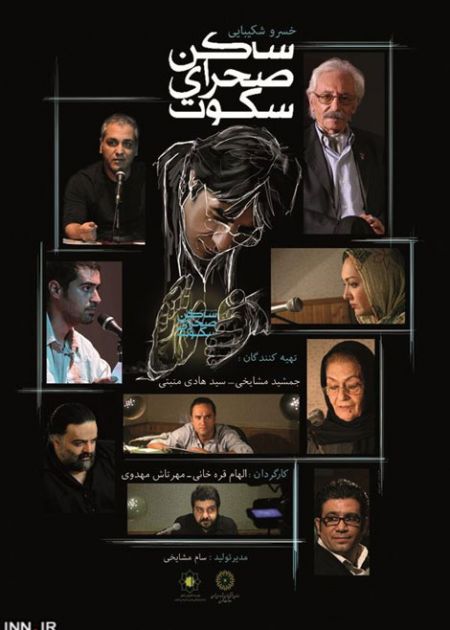 مستند ساکن صحرای سکوت, عوامل مستند ساکن صحرای سکوت