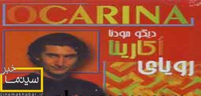 ديگو مدنا,اكارينا,عکس ديگو مدنا ديگو مدنا,اكارينا,عکس ديگو مدنا