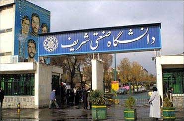 پذیرش بدون آزمون دانشجویان سیزده دانشگاه در دانشگاه شریف پذیرش بدون آزمون دانشجویان سیزده دانشگاه در دانشگاه شریف