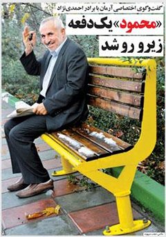 اخبار,برادر احمدی‌نژاد,داوود احمدی نژاد