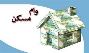اخبار ,اخبار اقتصادی ,وام مسکن اخبار ,اخبار اقتصادی ,وام مسکن