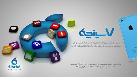 سیبچه: رای گیری برای انتخاب برنده مسابقه 7 سینچه سیبچه: رای گیری برای انتخاب برنده مسابقه 7 سینچه