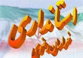 استاندار خراسان رضوی انتخاب شد و خرم آباد نیوز استاندار خراسان رضوی انتخاب شد و خرم آباد نیوز