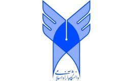 اعلام اسامی پذیرفته شدگان دوره کارشناسی ارشد بدون آزمون دانشگاه آزاد