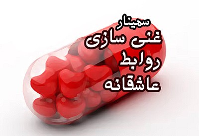 سمینار غنی سازی روابط عاشقانه