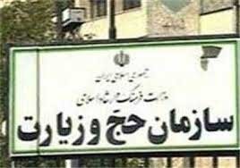 اخبار,اخباراجتماعی,سازمان حج و زیارت اخبار,اخباراجتماعی,سازمان حج و زیارت