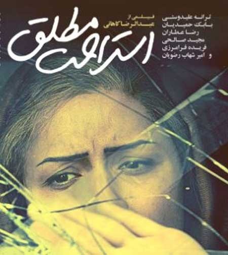 اخبار,اخبار فرهنگی ,فیلم سینمایی استراحت مطلق