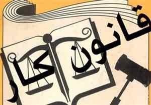 قانونی که به نفع هیچ کس نــیست ..! 1