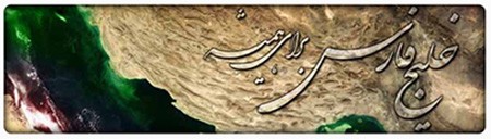 خلیج همیشه فارس