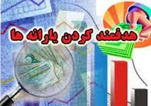 اخبار,اخبار اقتصادی , یارانه نقدی