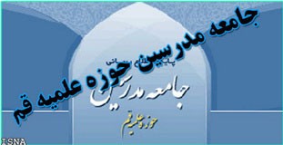 اطلاعیه جامعه مدرسین درمورد برخی گمانهزنیهای انتخاباتی