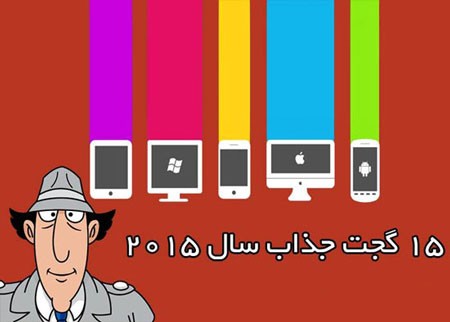اخبار,اخبار تکنولوژی,با 15 گجت جذاب سال 2015 آشنا شوید اخبار,اخبار تکنولوژی,با 15 گجت جذاب سال 2015 آشنا شوید
