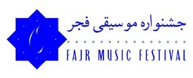 اخبار,خبر های فرهنگی,جشنواره موسیقی فجر
