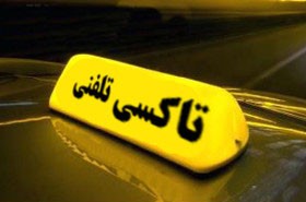 اخبار,اخباراجتماعی ,سازمان تاکسیرانی