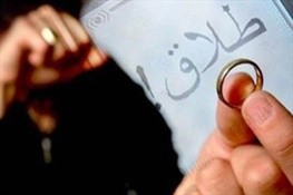 روایتی از وضعیت جدایی/ مشکلات جنسی، عامل ۸۰ درصد از طلاقها/ بیشترین طلاقها در بیپولترین استانها