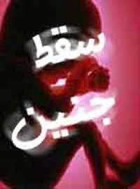 90 درصد سقط جنینها توسط پدر و مادرها انجام میشود!/ مهرمادری کجا رفت؟!
