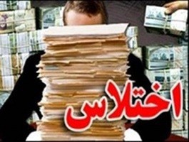 اخبار اجتماعی,خبرهای اجتماعی,اختلاس