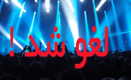 لغو کنسرتها در آستانه انتخابات برای فشار به رییسجمهور است