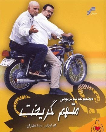 اخباربازیگران,اخبارهنرمندان,عطاران 