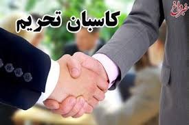 آمار و ارقام كاسبي با تحريم