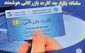   اخباراقتصادی,خبرهای  اقتصادی,کارت‌های بازرگانی
