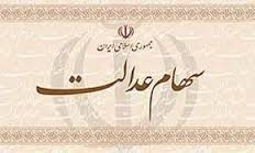   اخباراجتماعی,خبرهای اجتماعی  , سهامداران عدالت