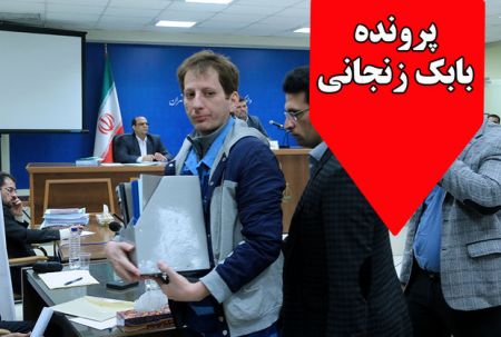 نامه بابک زنجانی به دادستانی/ نامه نگاری متهم نفتی بامقامات