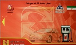   اخبار اقتصادی,خبرهای اقتصادی ,کارت سوخت