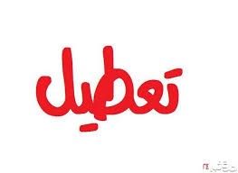 هجدهم آذر ماه تعطیل نیست