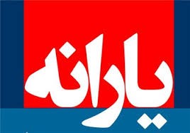 تعیین تکلیف یارانه بگیران برای سال آینده