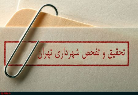 تحقیق و تفحص از شهرداری تا دو هفته دیگر به جریان میافتد