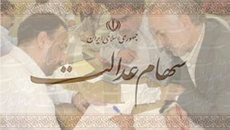 سامانه رسمی سهام عدالت راهاندازی شد