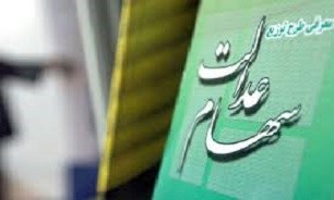 هریک از مشمولین سهام عدالت جداگانه حساب شبا تهیه کند/ سود به حساب سرپرستان واریز نمیشود