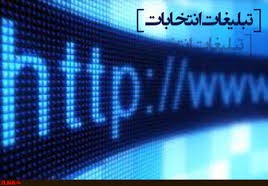دستورالعمل فعالیت تبلیغاتی انتخابات در فضای مجازی ابلاغ شد