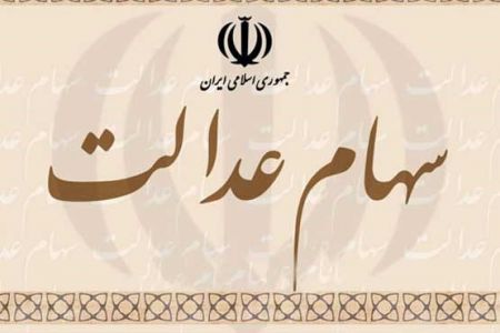 آخرین فرصت مشمولان سهام عدالت برای دریافت صورتحساب