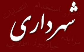 اولین اقدام شورای شهر پنجم تحقیق و تفحص از شهرداری است
