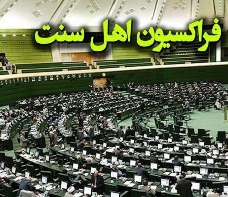 درخواست نمایندگان اهل سنت مجلس از رئیسجمهور برای بهکارگیری نخبگان اهل سنت در کابینه