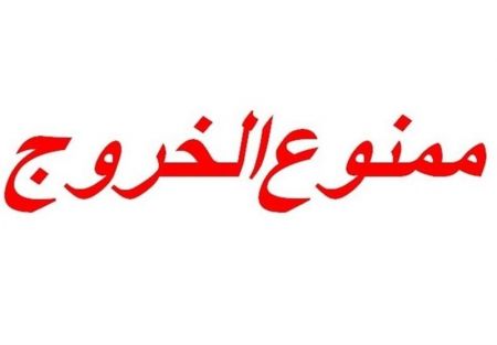 ۳۶هزار نفر ممنوعالخروج و معامله شدند/انسداد حساب بانکی بیش از ۴۵هزار نفر شناسه خبر: 1462094 سرویس: اجتماعی