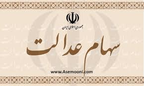 جزئیات زمان توزیع سود سهام عدالت